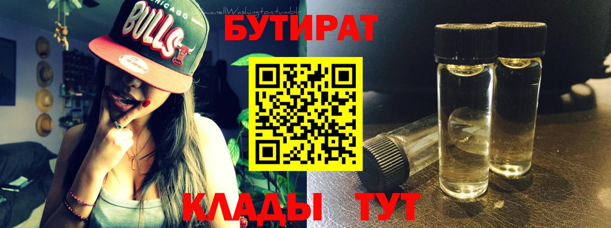Бутират  БУТИРАТ бутандиол  Вход с VPN  Котлас 
