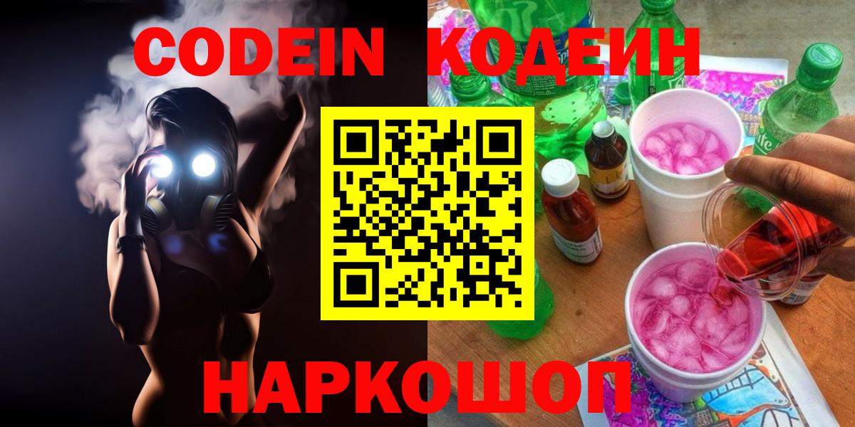 Котлас  Codein Purple Drank  Вход с VPN 